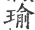 瑜(印刷字体·宋·广韵)