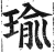 瑜(印刷字体·明·洪武正韵)