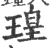 瑝(印刷字体·宋·广韵)