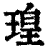 瑝(印刷字体·清·康熙字典)