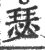 瑟(印刷字体·宋·广韵)