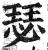 瑟(印刷字体·明·洪武正韵)