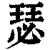 瑟(印刷字体·清·康熙字典)