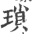 瑣(印刷字体·宋·广韵)