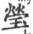 莹(印刷字体·宋·广韵)