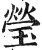 莹(印刷字体·明·洪武正韵)