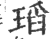 瑫(印刷字体·宋·广韵)