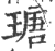 瑭(印刷字体·宋·广韵)