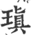 瑱(印刷字体·宋·广韵)