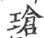 玱(印刷字体·宋·广韵)