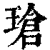 玱(印刷字体·清·康熙字典)