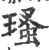 瑵(印刷字体·宋·广韵)