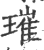 璀(印刷字体·宋·广韵)