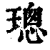 璁(印刷字体·清·康熙字典)