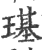 璂(印刷字体·宋·广韵)