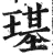 璂(印刷字体·明·洪武正韵)