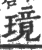 璄(印刷字体·宋·广韵)