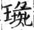 璏(印刷字体·明·洪武正韵)