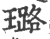 璐(印刷字体·宋·广韵)