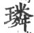 璘(印刷字体·宋·广韵)