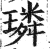 璘(印刷字体·明·洪武正韵)