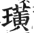 璜(印刷字体·明·洪武正韵)