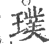 璞(印刷字体·宋·广韵)