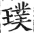 璞(印刷字体·明·洪武正韵)