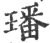 璠(印刷字体·宋·广韵)