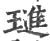 璡(印刷字体·宋·广韵)