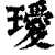 璦(印刷字体·清·康熙字典)