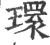 环(印刷字体·宋·广韵)