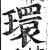 环(印刷字体·明·洪武正韵)