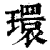 环(印刷字体·清·康熙字典)