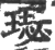 璱(印刷字体·宋·广韵)