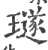 璲(印刷字体·宋·广韵)