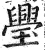 璺(印刷字体·明·洪武正韵)