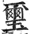 玺(印刷字体·明·洪武正韵)