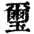 玺(印刷字体·清·康熙字典)