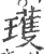 瓁(印刷字体·宋·广韵)