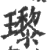 瓈(印刷字体·宋·广韵)