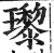 瓈(印刷字体·明·洪武正韵)