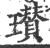 瓉(印刷字体·宋·广韵)