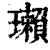 瓎(印刷字体·清·康熙字典)