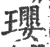 瓔(印刷字体·宋·广韵)