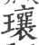 瓖(印刷字体·宋·广韵)