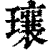 瓖(印刷字体·清·康熙字典)