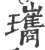 瓗(印刷字体·宋·广韵)