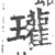 瓘(印刷字体·宋·广韵)