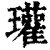 瓘(印刷字体·清·康熙字典)